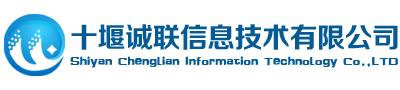 十堰誠聯(lián)信息技術有限公司